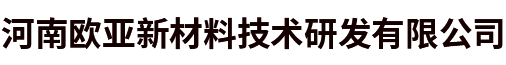 河南欧亚新材料技术研发有限公司